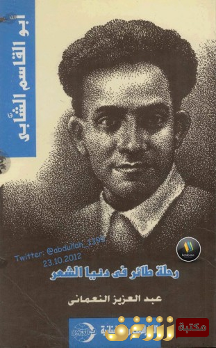 كتاب أبو القاسم الشابي سيرة ؛ رحلة طائر عبر الشعر للمؤلف رون فران