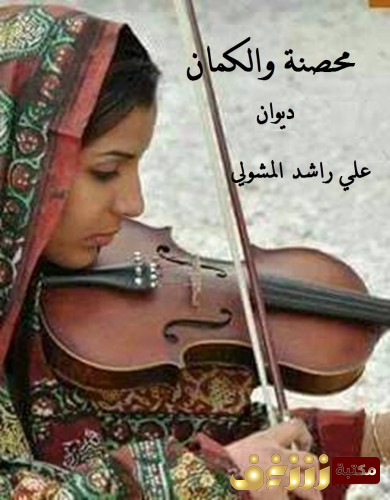 ديوان محصنة والكمان للمؤلف علي راشد المشولي