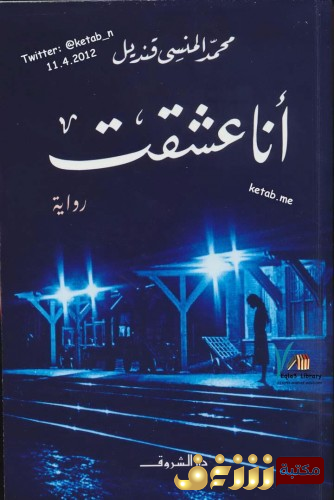 رواية أنا عشقت للمؤلف محمد المنسي قنديل