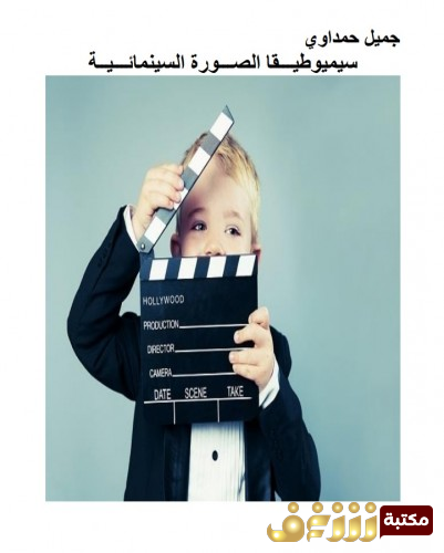 كتاب سيميوطيقا الصورة السينمائية للمؤلف جميل حمداوي