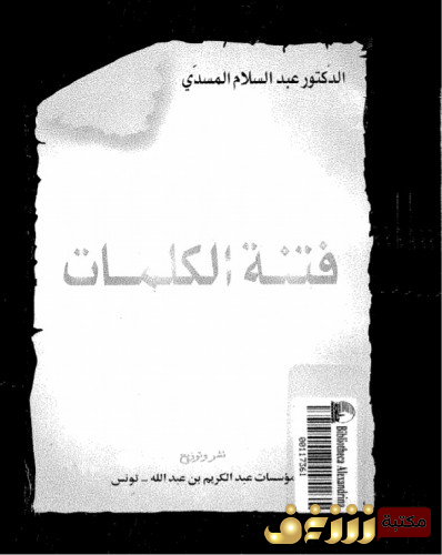 كتاب فتنة الكلمات للمؤلف عبدالسلام المسدي
