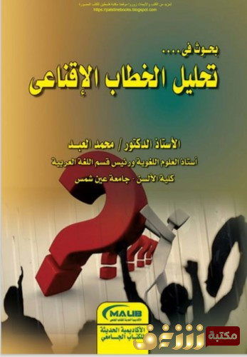 كتاب بحوث في تحليل الخطاب الإقناعي للمؤلف محمد العبد