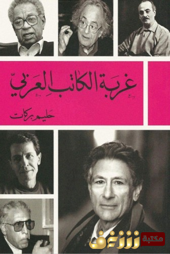 كتاب غربة الكاتب العربي للمؤلف حليم بركات