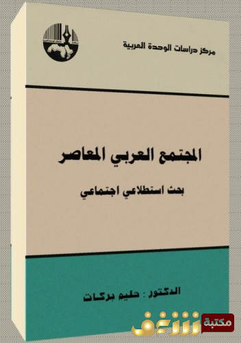 كتاب المجتمع العربي المعاصر؛ بحث استطلاعي اجتماعي للمؤلف حليم بركات