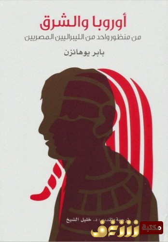 كتاب أوروبا والشرق من منظور واحد من الليبراليين المصريين للمؤلف بابر يوهانزن