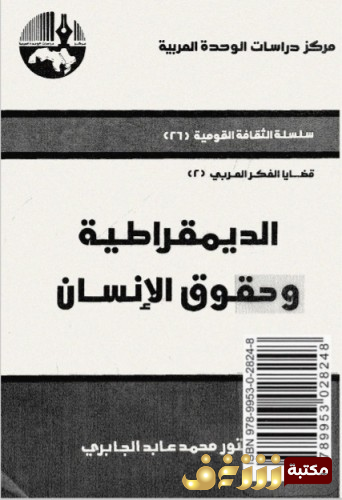 كتاب الديمقراطية وحقوق الإنسان للمؤلف محمد عابد الجابري
