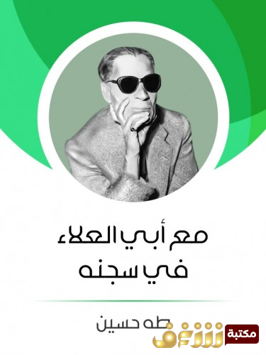 كتاب مع أبي العلاء في سجنه للمؤلف طه حسين