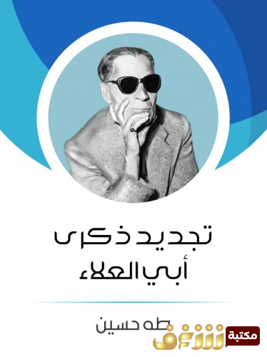 كتاب تجديد ذكرى أبي العلاء للمؤلف طه حسين