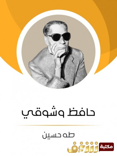 كتاب حافظ وشوقي للمؤلف طه حسين