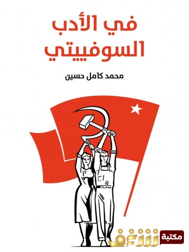 كتاب في الأدب السوفييتي للمؤلف محمد كامل حسين