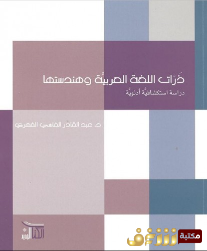 كتاب ذرات اللغة العربية وهندستها للمؤلف عبدالقادر الفاسي الفهري