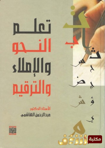 كتاب تعلم النحو والاملاء والترقيم للمؤلف عبدالرحمن الهاشمي