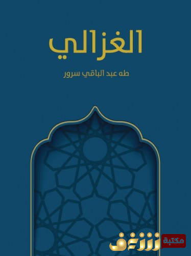 كتاب الغزالي للمؤلف طه عبدالباقي سرور