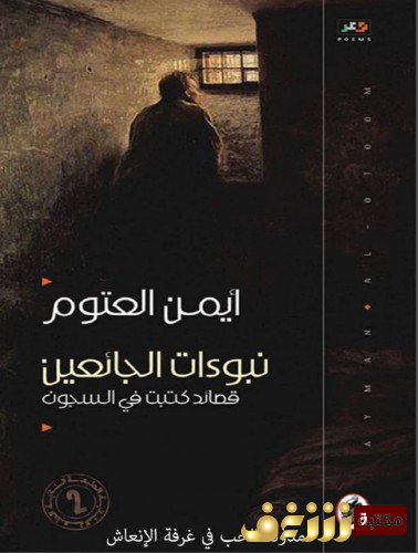 ديوان نبوءات الجائعين ؛ قصائد كتبت في السجون للمؤلف أيمن العتوم