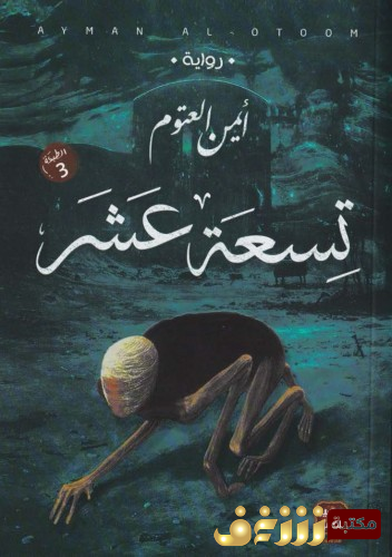 رواية تسعة عشر للمؤلف أيمن العتوم