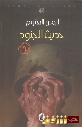 رواية حديث الجنود للمؤلف أيمن العتوم
