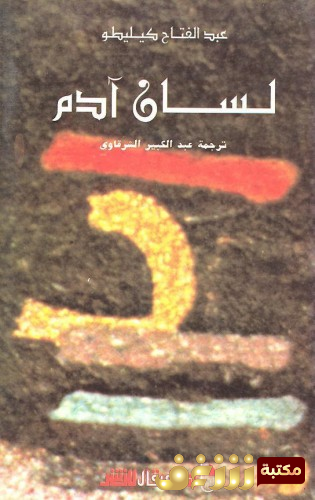 كتاب لسان آدم للمؤلف عبدالفتاح كيليطو