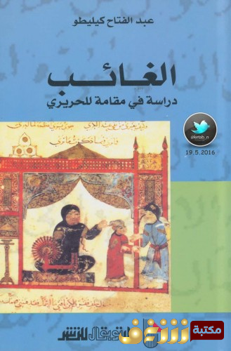 كتاب الغائب ؛ دراسة في مقامات الحريري للمؤلف عبدالفتاح كيليطو
