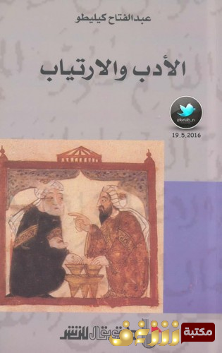 كتاب الأدب والارتياب للمؤلف عبدالفتاح كيليطو
