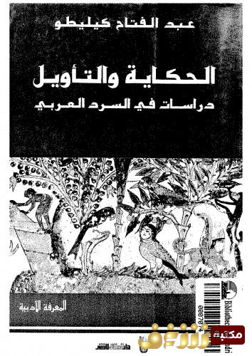 كتاب الحكاية والتأويل للمؤلف عبدالفتاح كيليطو