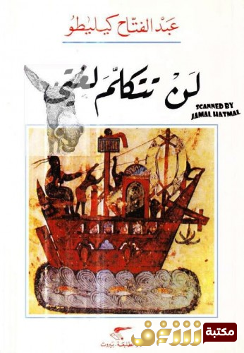 كتاب لن تتكلم لغتي للمؤلف عبدالفتاح كيليطو