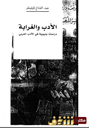 كتاب الأدب والغرابة ؛ دراسة بنيوية في الأدب العربي للمؤلف عبدالفتاح كيليطو