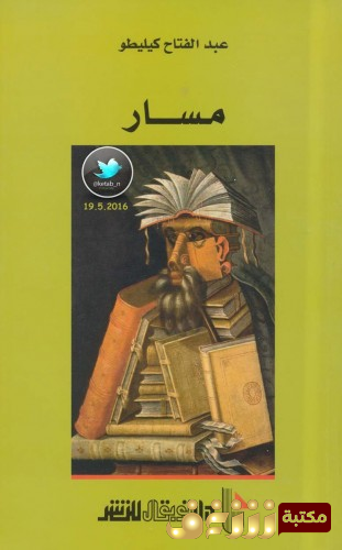 كتاب مسار للمؤلف عبدالفتاح كيليطو