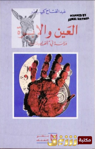 كتاب العين والإبرة للمؤلف عبدالفتاح كيليطو