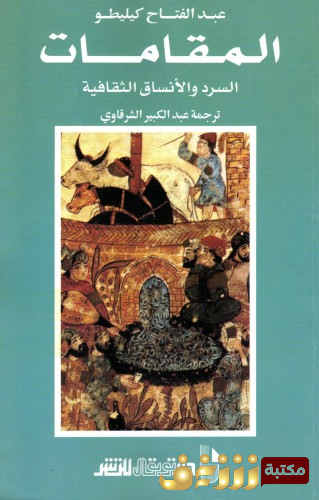 كتاب المقامات للمؤلف عبدالفتاح كيليطو