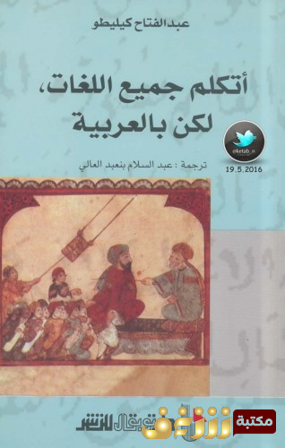 كتاب أتكلم جميع اللغات لكن بالعربية للمؤلف عبدالفتاح كيليطو
