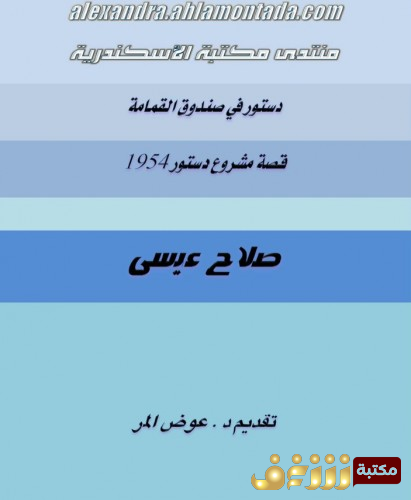كتاب دستور في صندوق القمامة للمؤلف صلاح عيسى