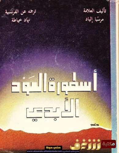 كتاب أسطوة العود الأبدي للمؤلف مرسيا إلياد