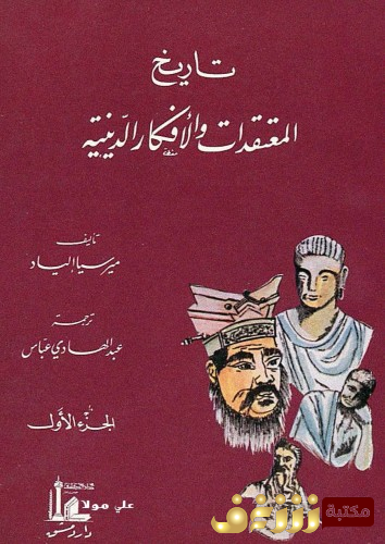 كتاب تاريخ المعتقدات والأفكار الدينية للمؤلف مرسيا إلياد
