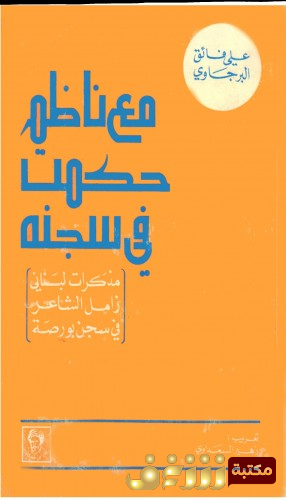 كتاب مع ناظم حكمت في سجنة - علي فائق البرجاوي للمؤلف ناظم حكمت