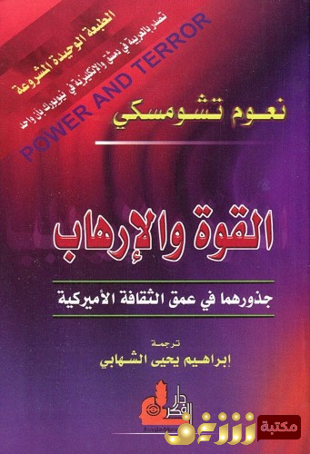 كتاب القوة والإرهاب للمؤلف نعوم تشومسكي
