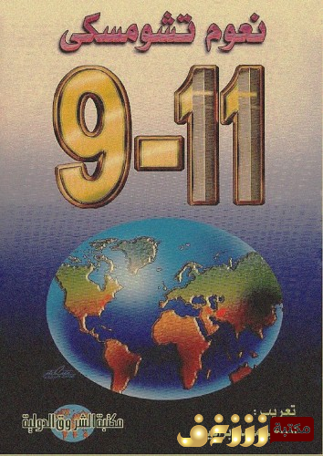 كتاب 11-9 أو أحد عشر سبتمبر للمؤلف نعوم تشومسكي