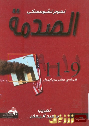 كتاب الصدمة الحادي عشر من أيلول 11- 9  للمؤلف نعوم تشومسكي