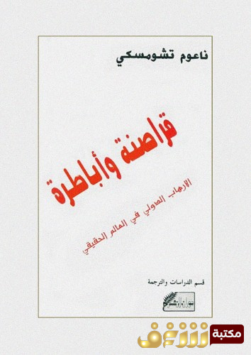 كتاب قراصنة وأباطرة للمؤلف نعوم تشومسكي