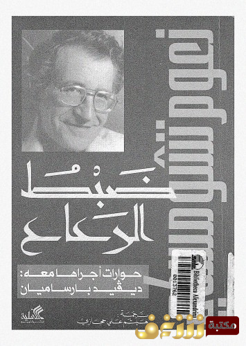 كتاب ضبط الرعاع للمؤلف نعوم تشومسكي