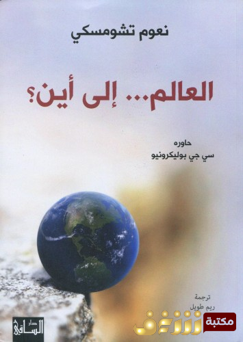 كتاب العالم إلى أين للمؤلف نعوم تشومسكي