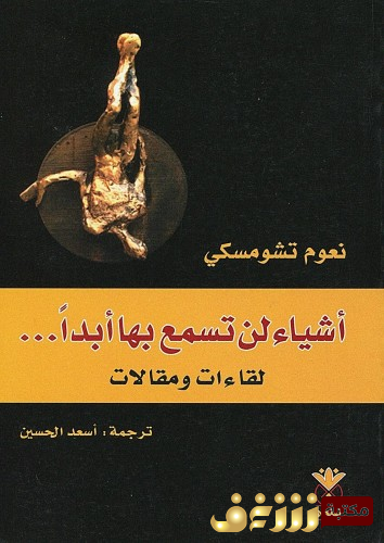 كتاب أشياء لن تسمع بها أبداً  للمؤلف نعوم تشومسكي