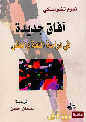 كتاب آفاق جديدة في دراسة اللغة والعقل للمؤلف نعوم تشومسكي