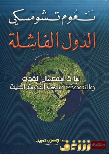 كتاب الدول الفاشلة للمؤلف نعوم تشومسكي