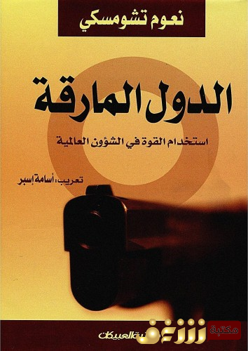 كتاب الدول المارقة للمؤلف نعوم تشومسكي