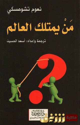 كتاب من يمتلك العالم للمؤلف نعوم تشومسكي
