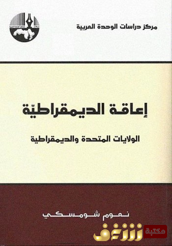 كتاب إعاقة الديمقراطية للمؤلف نعوم تشومسكي