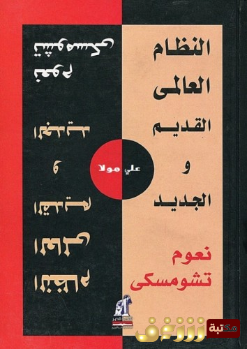 كتاب النظام العالمي الجديد والقديم للمؤلف نعوم تشومسكي