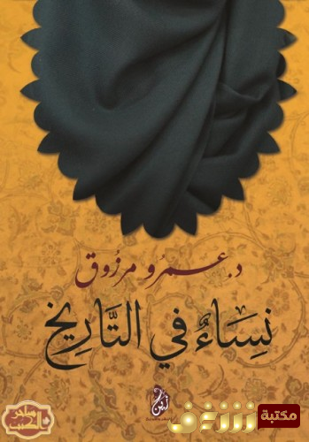 كتاب نساء في التاريخ للمؤلف عمر مرزوق
