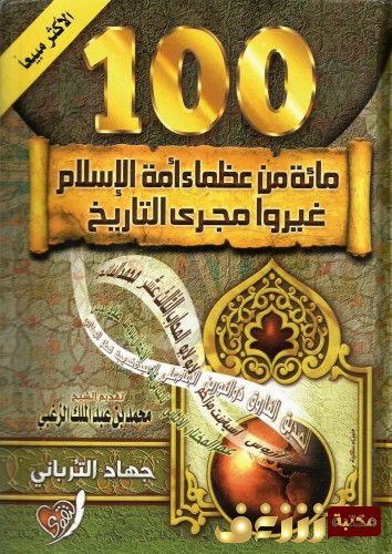 كتاب مائة من عظماء أمة الإسلام غيروا مجرى التاريخ للمؤلف جهاد الترباني