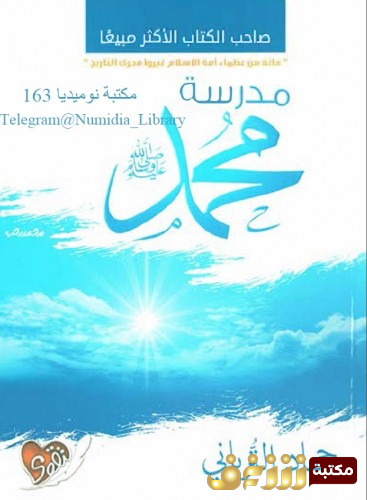 كتاب مدرسة محمد للمؤلف جهاد الترباني